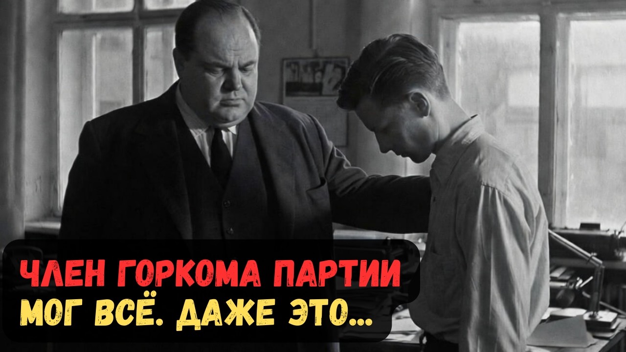 ЧЛЕН ГОРКОМА ПАРТИИ МОГ ВСЁ. ДАЖЕ ЭТО...