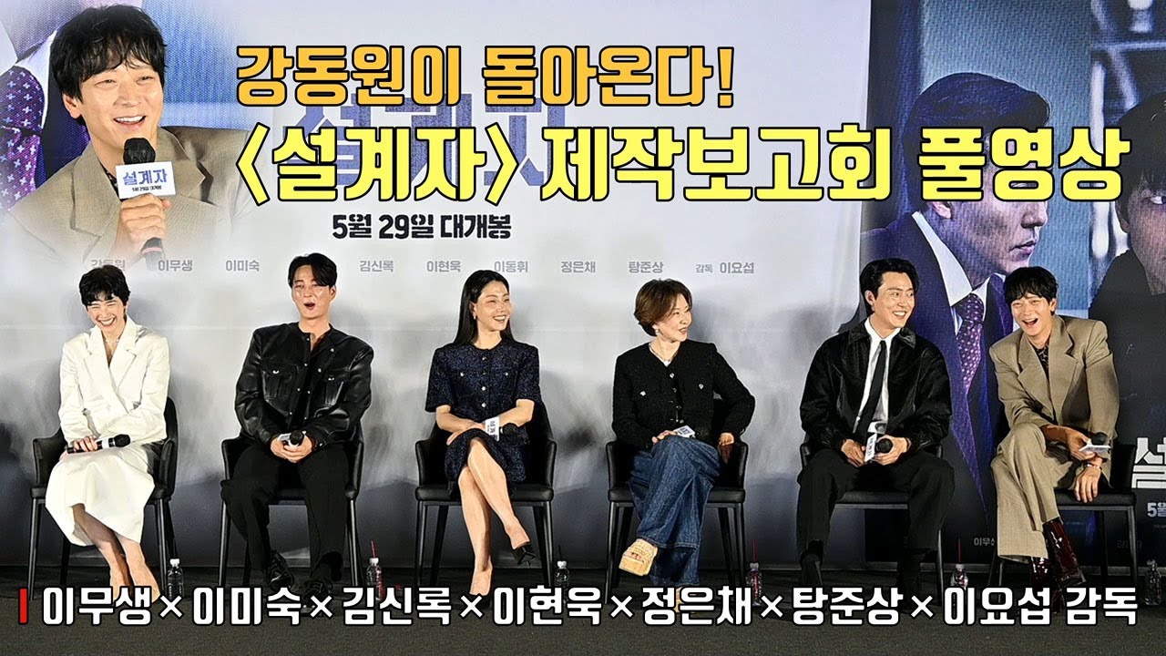 [풀영상] 강동원 Focus 영화 ‘설계자’ 제작보고회 | 이무생, 이미숙, 김신록, 이현욱, 정은채 Jung Eun Chae, 탕준상, 이요섭감독 #강동원
