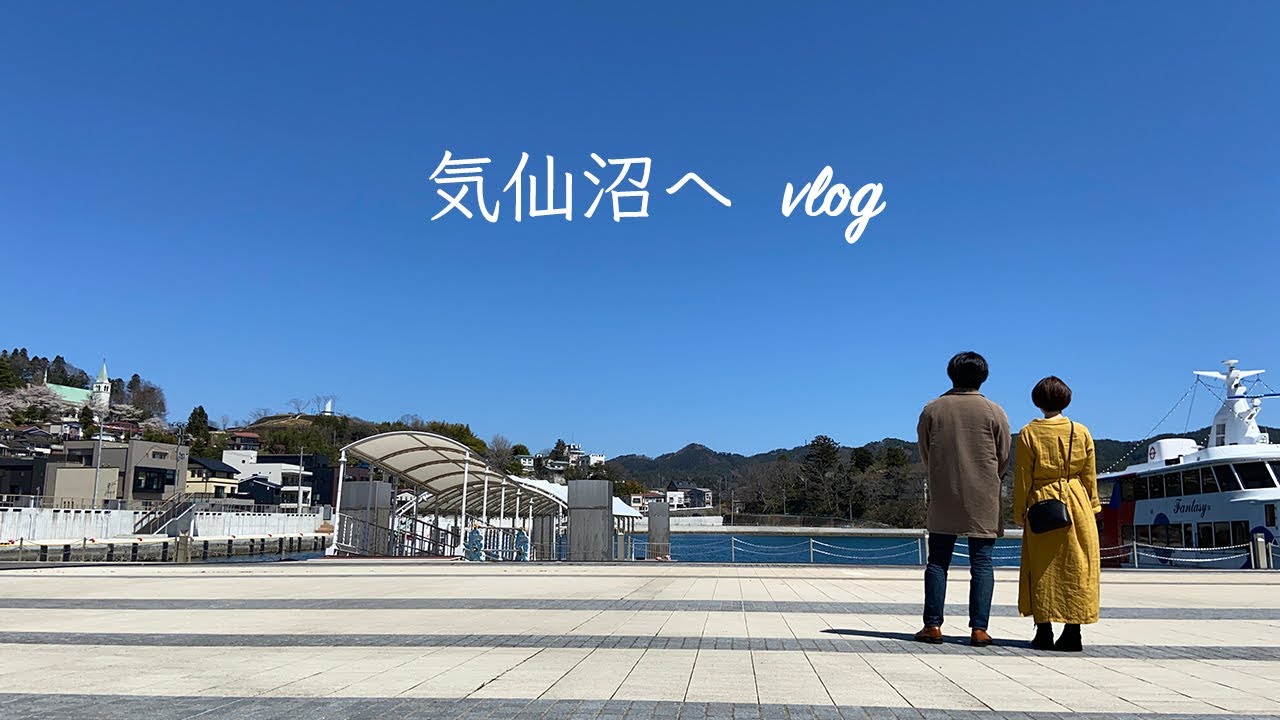 気仙沼は見どころが多過ぎて1日じゃ全然足りない！！  宮城 仙台 vlog