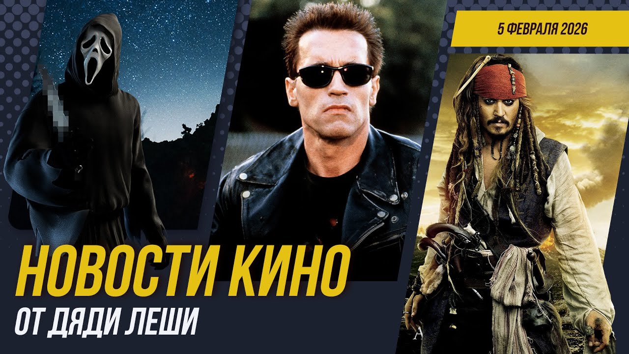 ГОРЕЦ \\ КРИК 7 \\ ГАРРИ ПОТТЕР \\ ТЕРМИНАТОР \\ Новости Кино