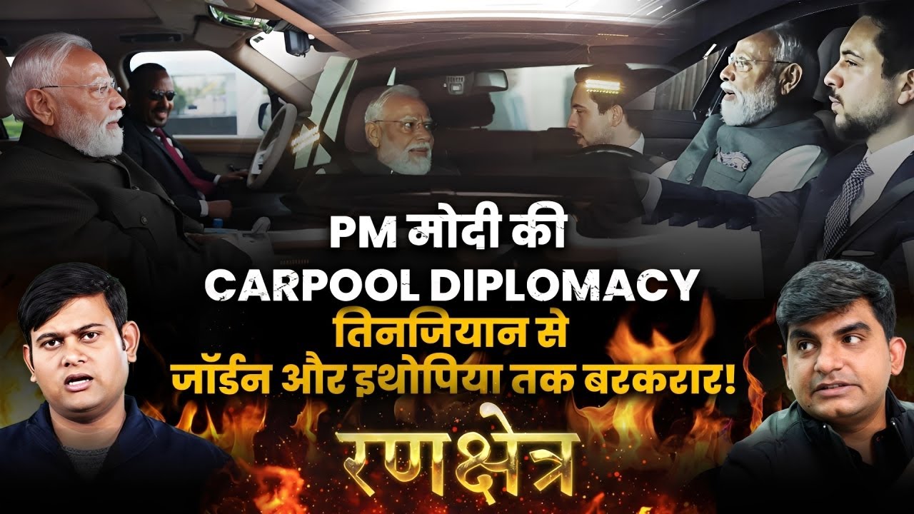 Modi&rsquo;s Carpool Diplomacy Travels from Tianjin to West Asia & Africa ।CFTV Rankshetra।