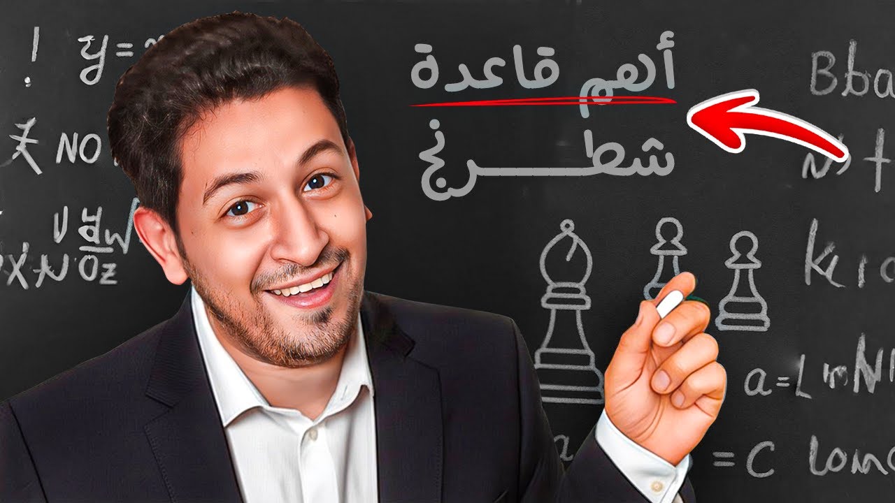اهم قاعدة شطرنج | طبقتها كسبت
