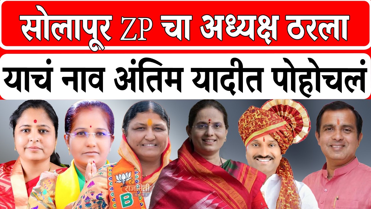 Solapur BJP News : सोलापूर ZP चा अध्यक्ष ठरलायाचं नाव अंतिम यादीत पोहोचलं। Rajniti News