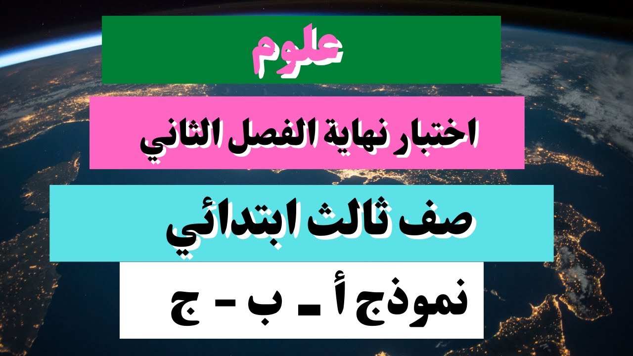 اختبار علوم ثالث ابتدائي نهاية الفصل الثاني