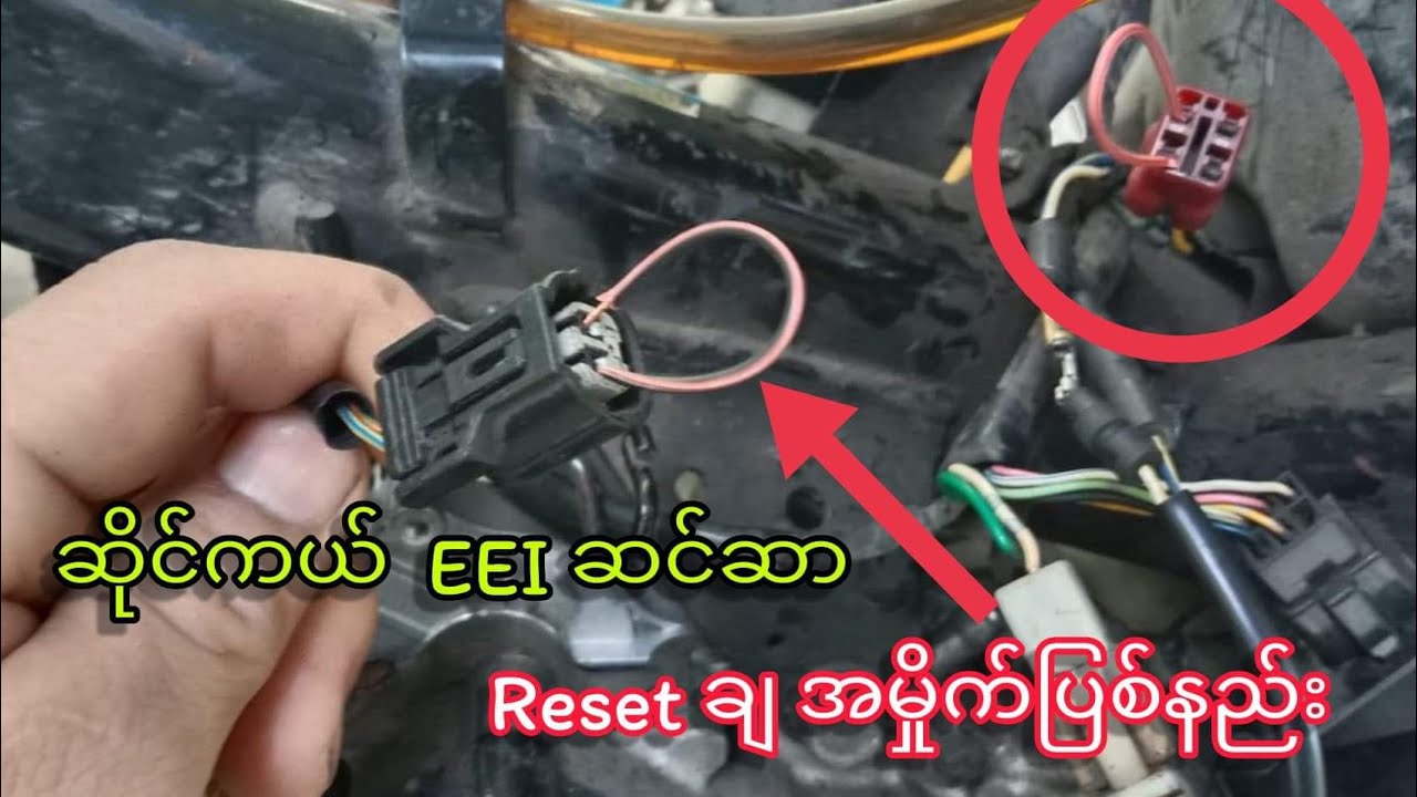 ဆိုင်ကယ် EEI ဆင်ဆာ Reset (ချမိူက်ပြစ်နည်း