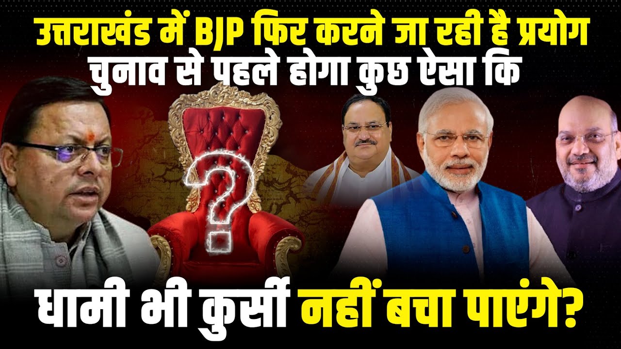 CM Dhami के खिलाफ माहौल ! |  Uttarakhand News | Trivendra Singh Rawat | Harak Singh Rawat