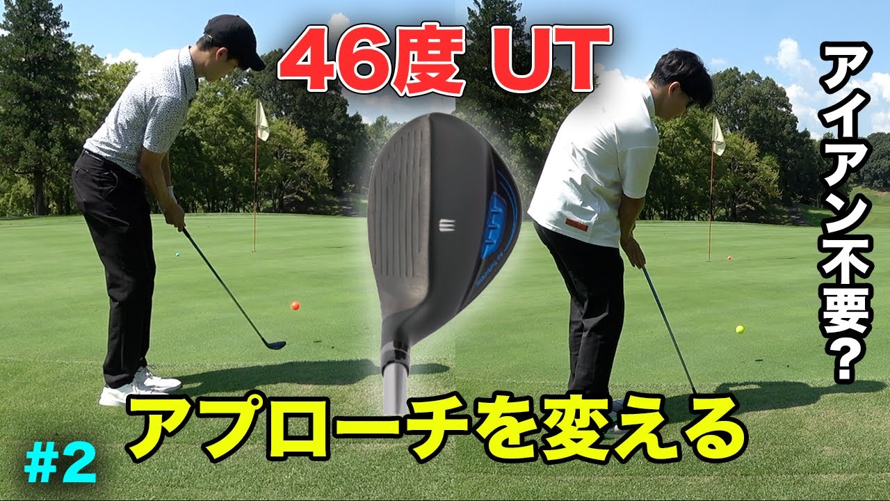 46度のUTがアマチュアの寄せを変えた。　パーオン1.75倍の新作UTのみでラウンド対決！ Part2 4-6h【UFO AIR UT】
