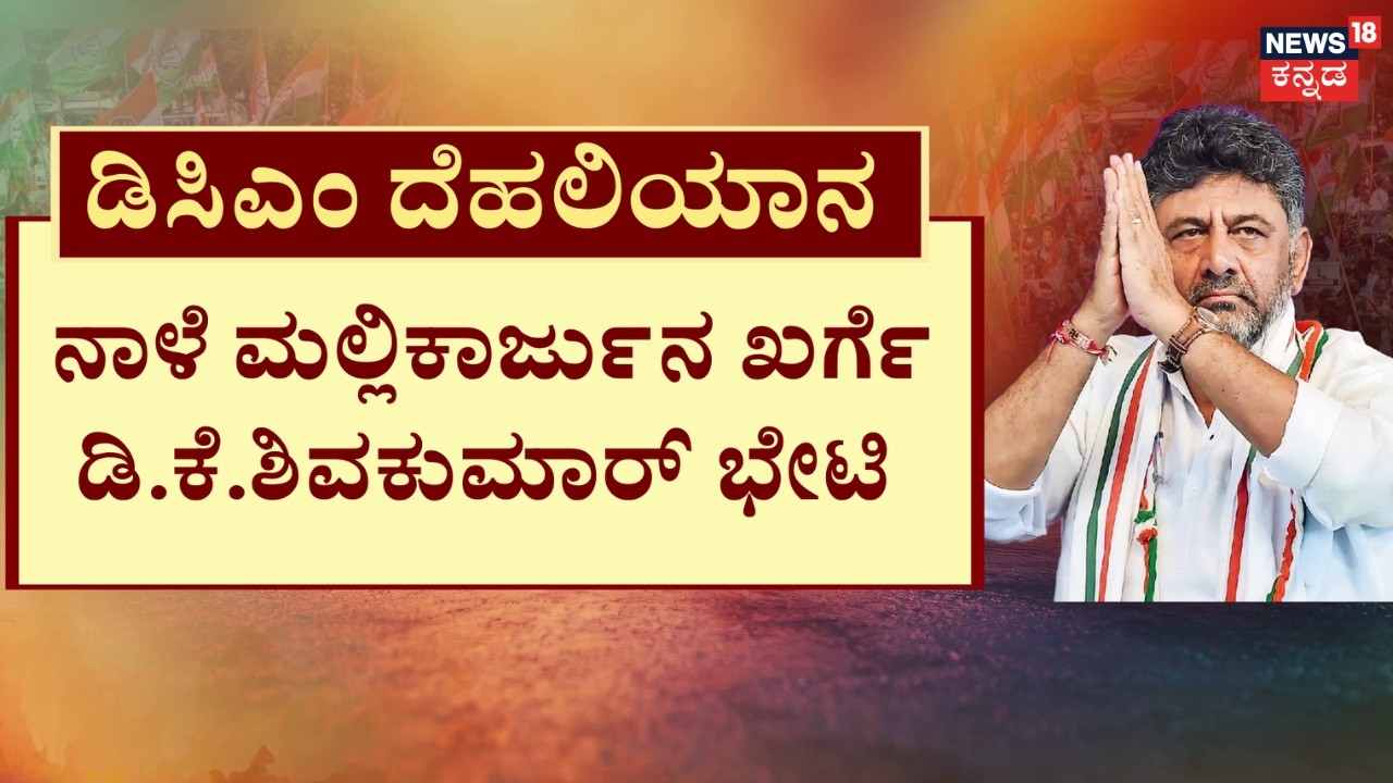 DK Shivakumar Delhi Meeting | Mallikharjun Kharge | ಹೈಕಮಾಂಡ್​​ ಕುರ್ಚಿ ಬಿಡಿ ಅಂದ್ರೆ ಬಿಡ್ತೇನೆ