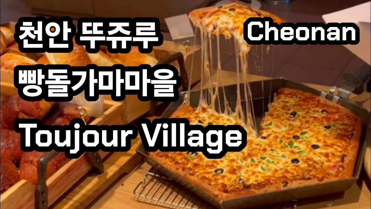 [충남/천안] 뚜쥬루 빵돌가마마을 cheonan Toujour Village