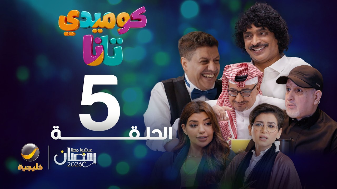 كوميدي تانا - الحلقة 5