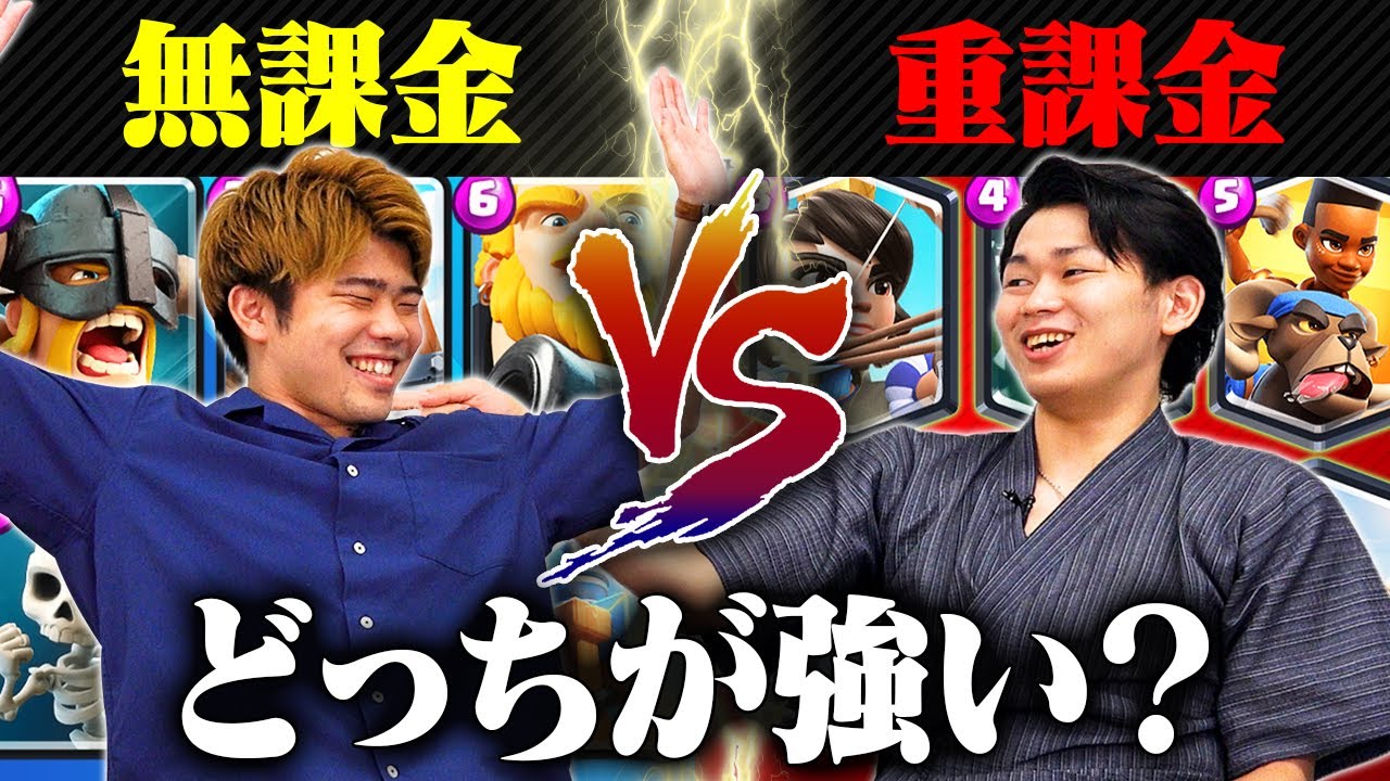 【クラロワ】無課金デッキvs重課金デッキ対決！強いのはどっち？ | SmashlogTV
