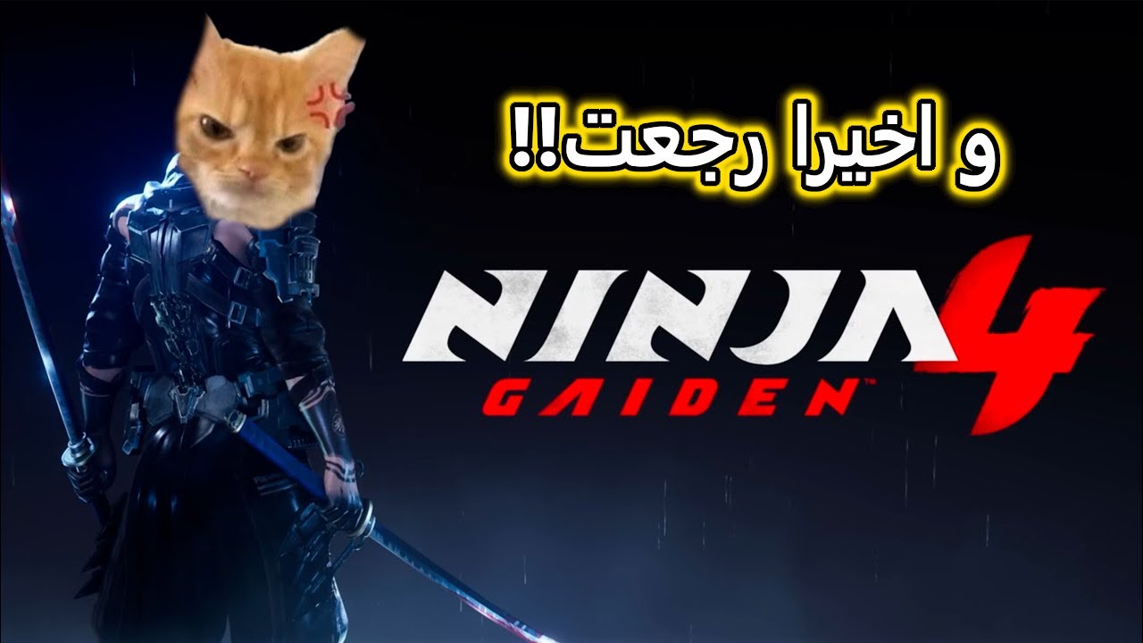 NINJA GAIDEN 4 | و اخيرا رجعت السلسلة!!