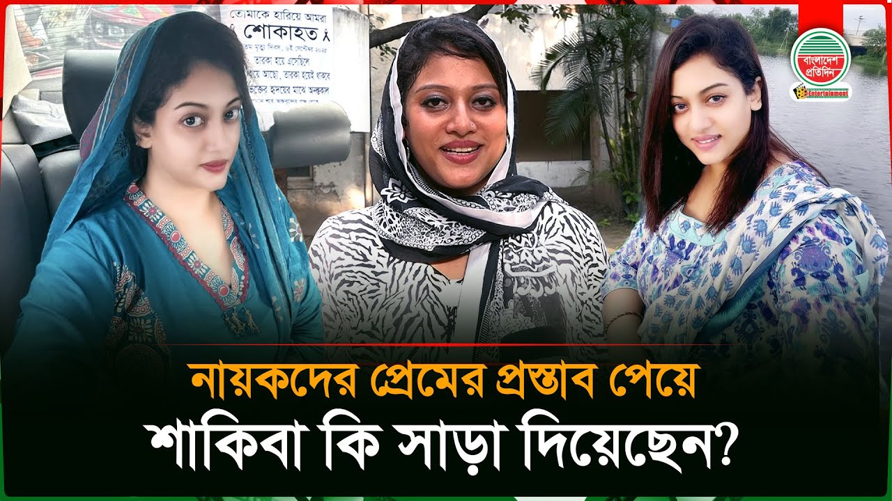 নায়কদের প্রেমের প্রস্তাব পেয়েই শাকিবার প্রতিক্রিয়া! | Saquiba Bintay Ali | BD Actress