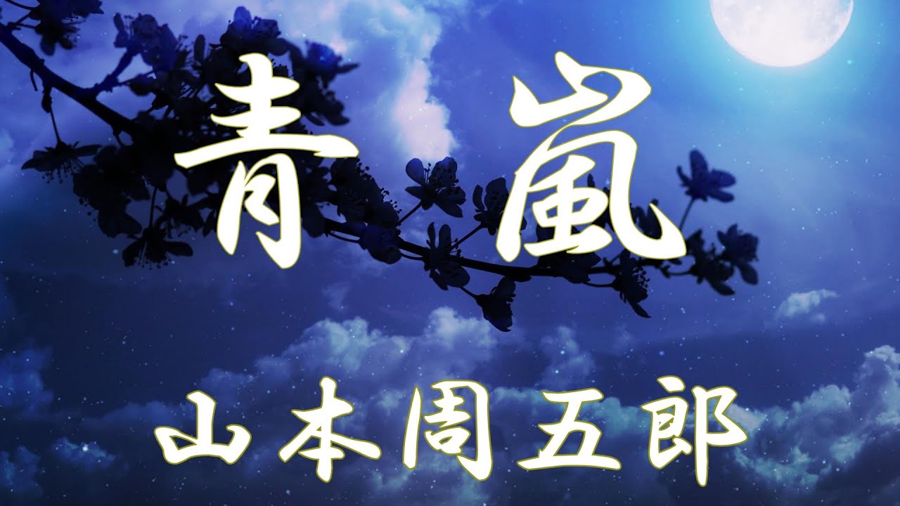 【朗読】青嵐（せいらん）山本周五郎　朗読 アリア