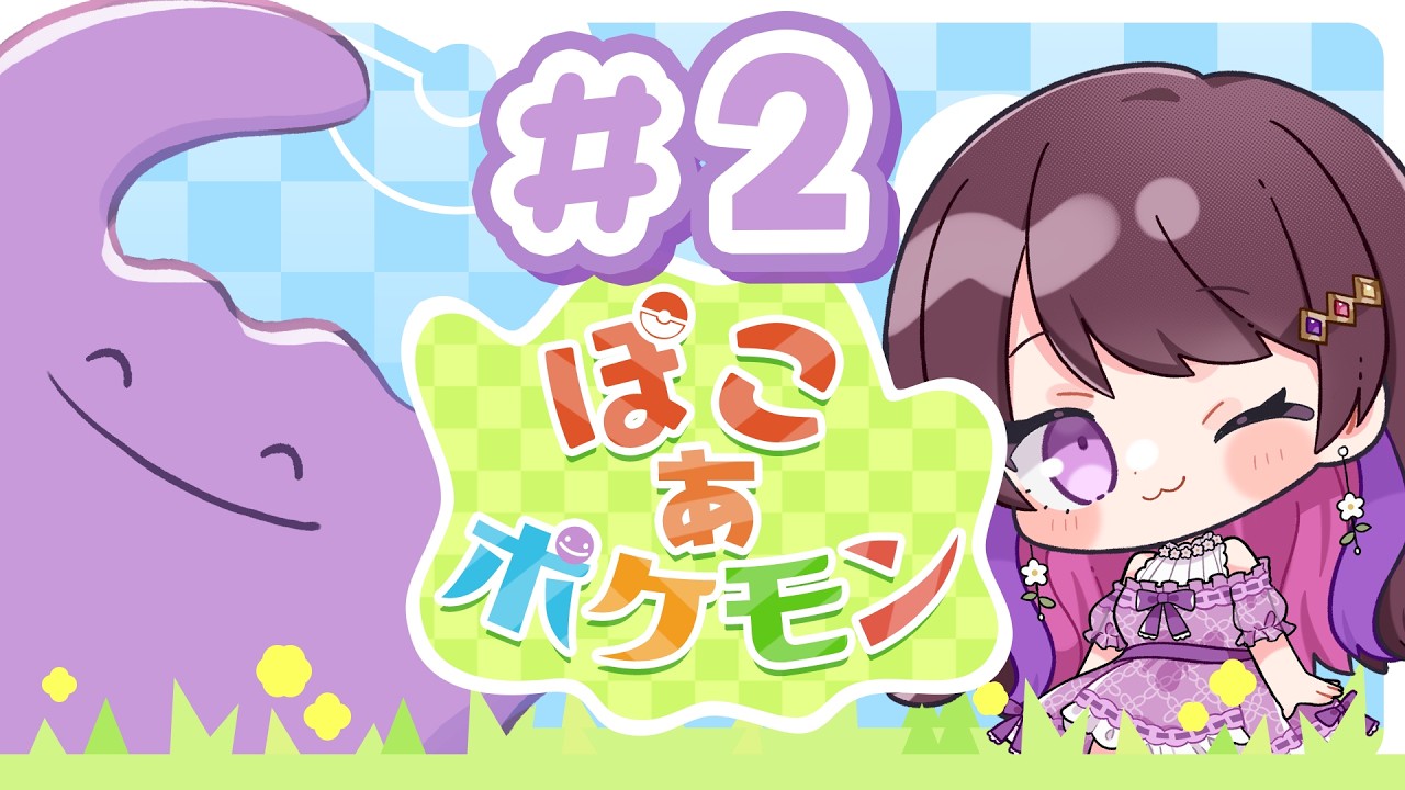 【 ぽこ あ ポケモン 】かわい子ちゃんたちとまったりスローライフ♡ #ポケモン #ゲーム実況  #2【ぽこポケ】