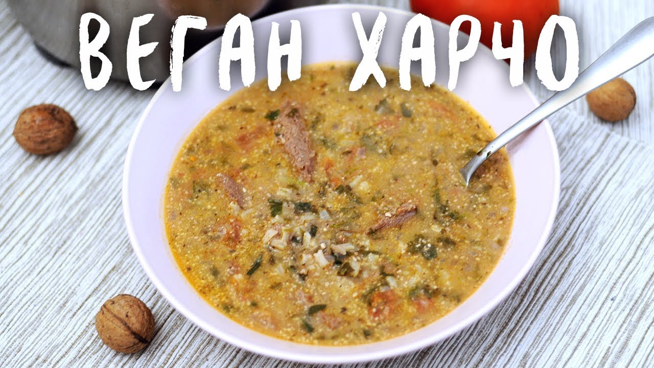 Vegan Georgian Kharcho soup - best recipe