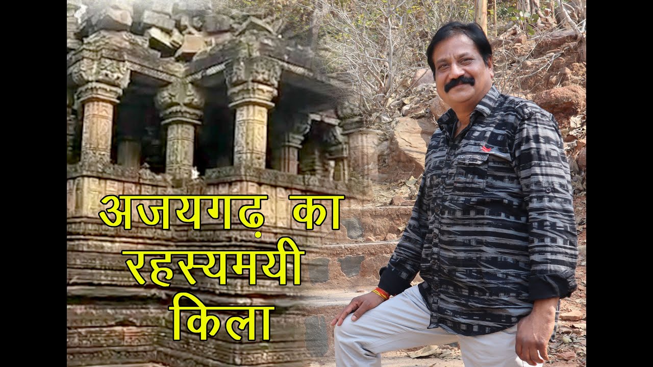 आखिर क्या है किले की ताला चाबी का रहस्य| #ajaygarh_fort| #साल_में_48_घंटे_के_लिए_अजयपाल_का_दर्शन|