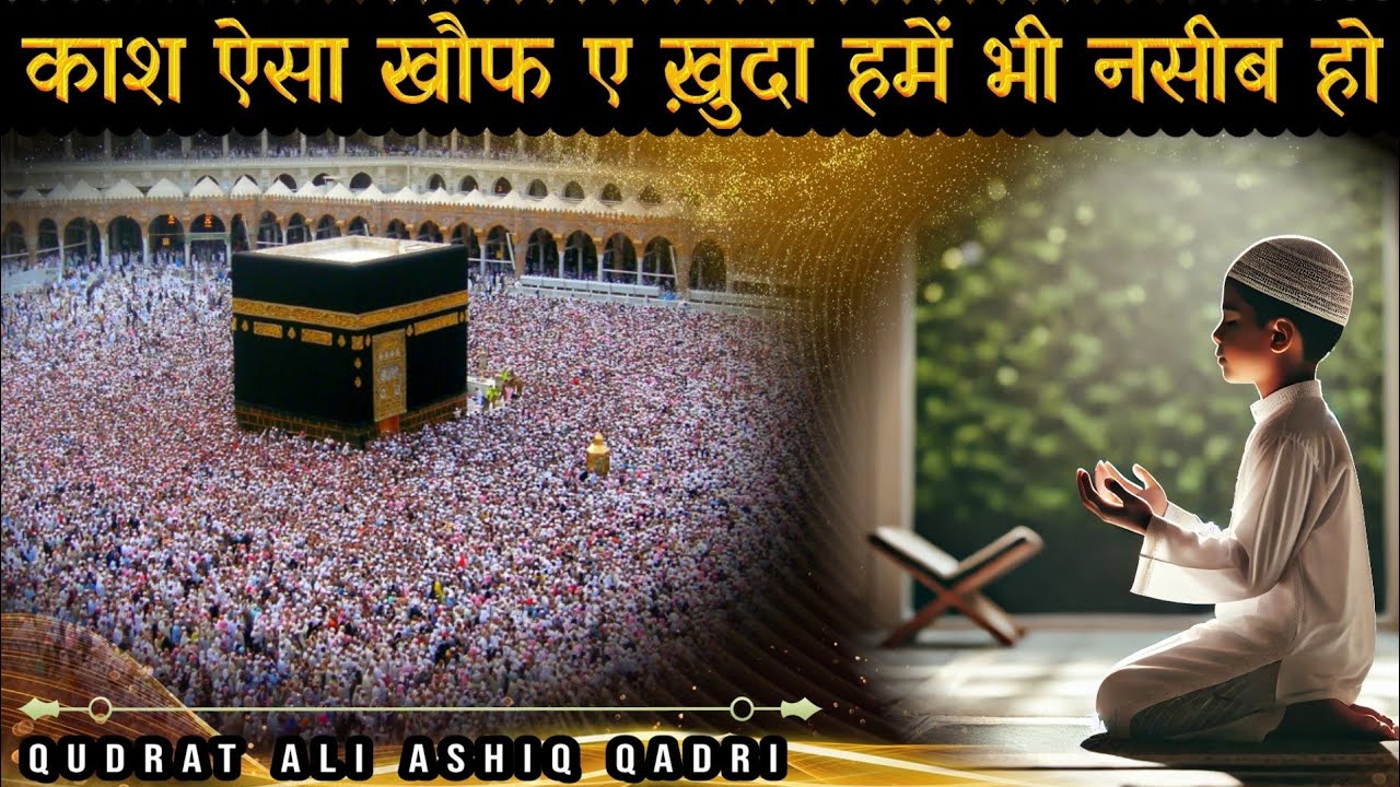 काश ऐसा ख़ौफ ए ख़ुदा हमें भी नसीब हो । Khuda Ka Khaof । Qudrat Ashiq Qadri @qudratashiqqadri