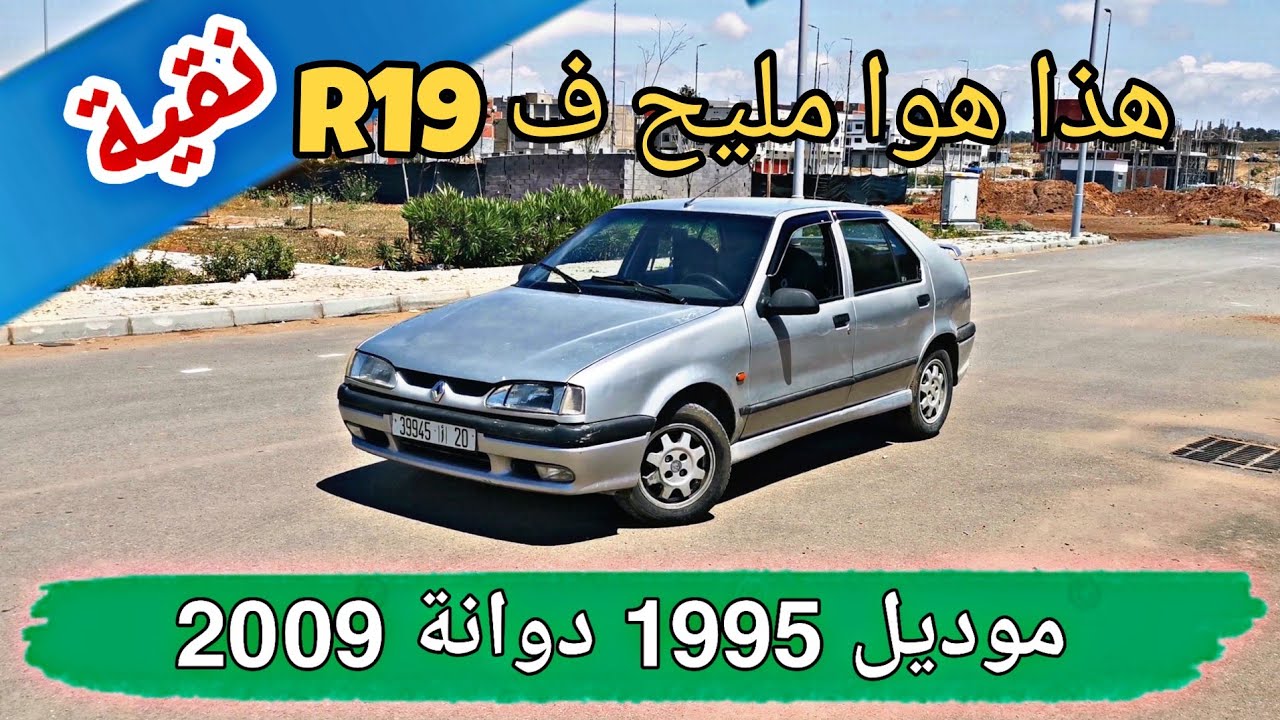 أجي تعرف كفاش تقلب renault 19 ستورية موديل 1995 ديوانية 2009 #renault_19