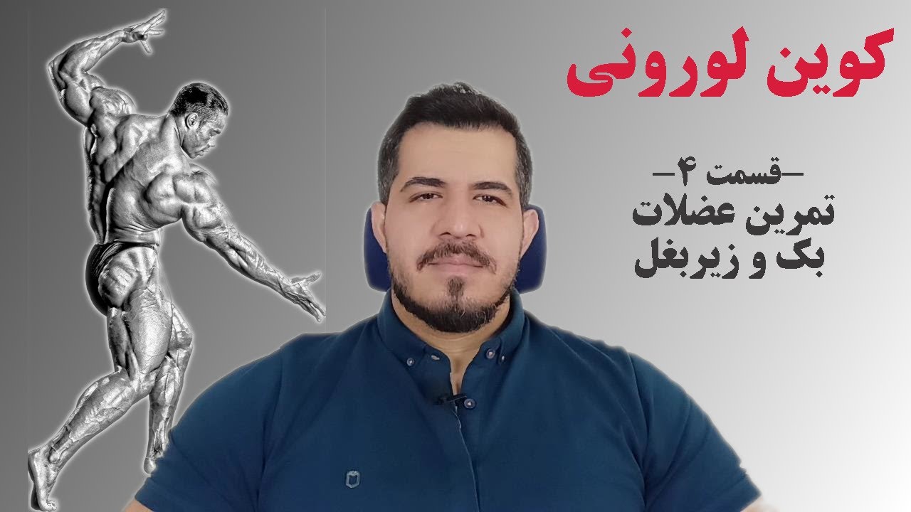 کوین لورونی | قسمت ۴ -تمرینات بک و زیربغل