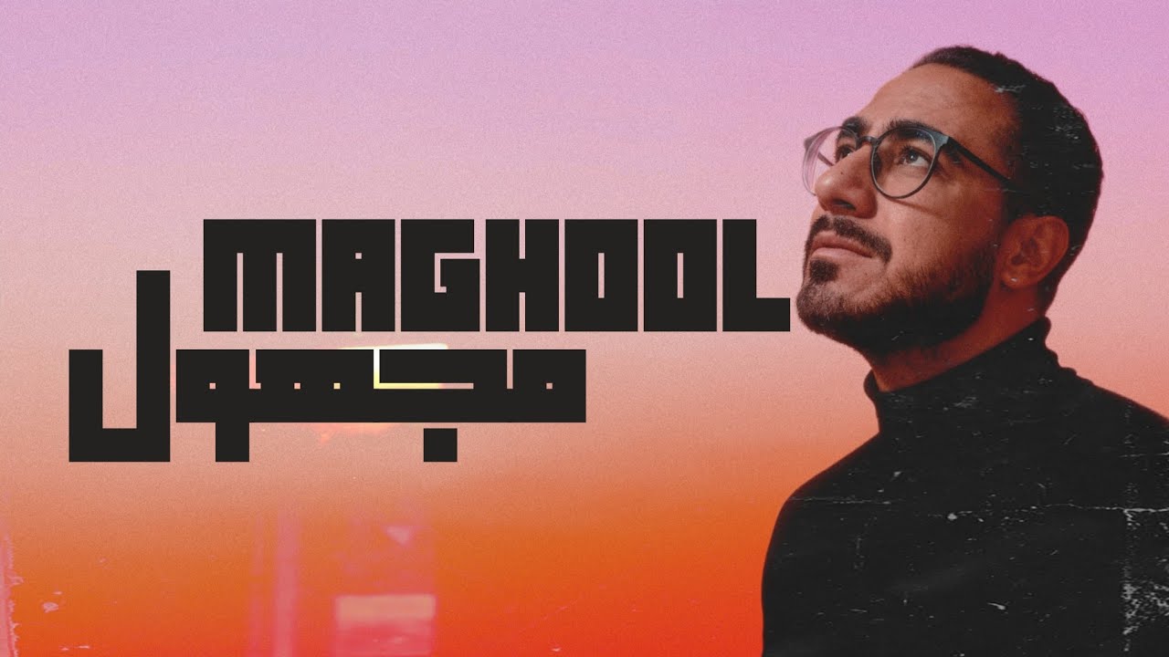 مينو - مجهول | MINO - MAGHOOL [OFFICIAL LYRICS VIDEO]