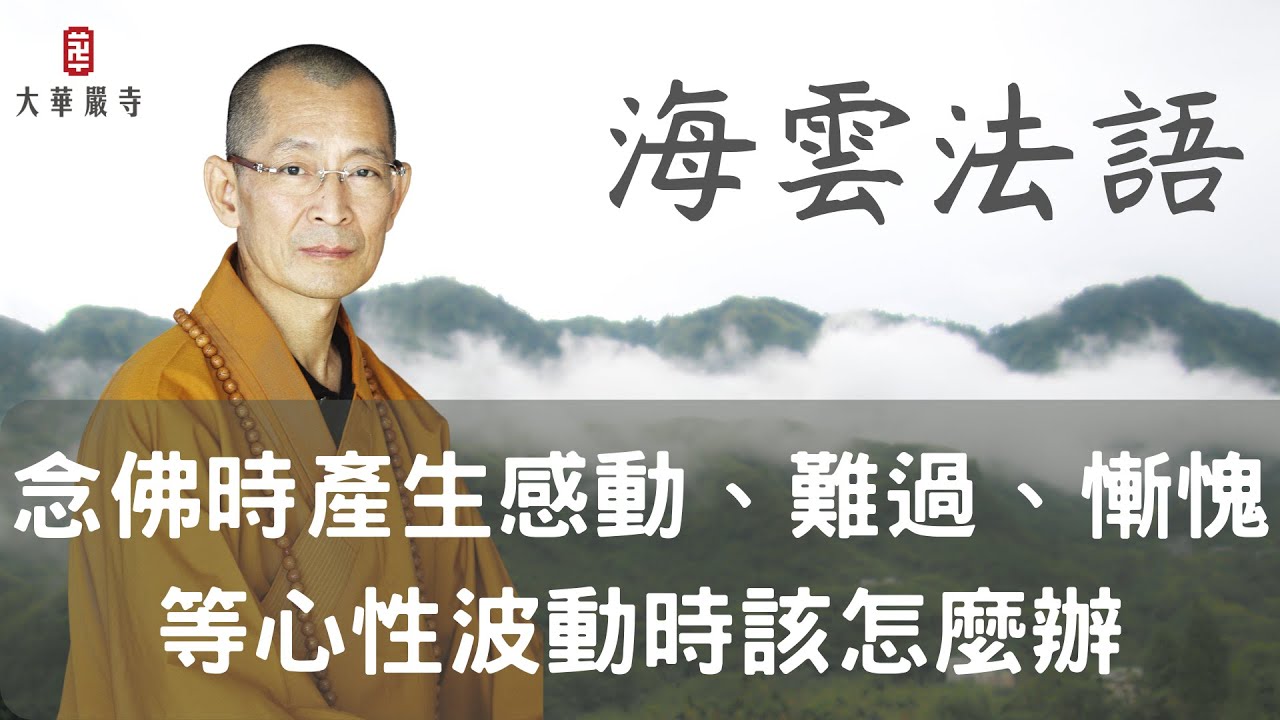 海雲法語｜念佛時產生感動、難過、慚愧等心性波動時該怎麼辦