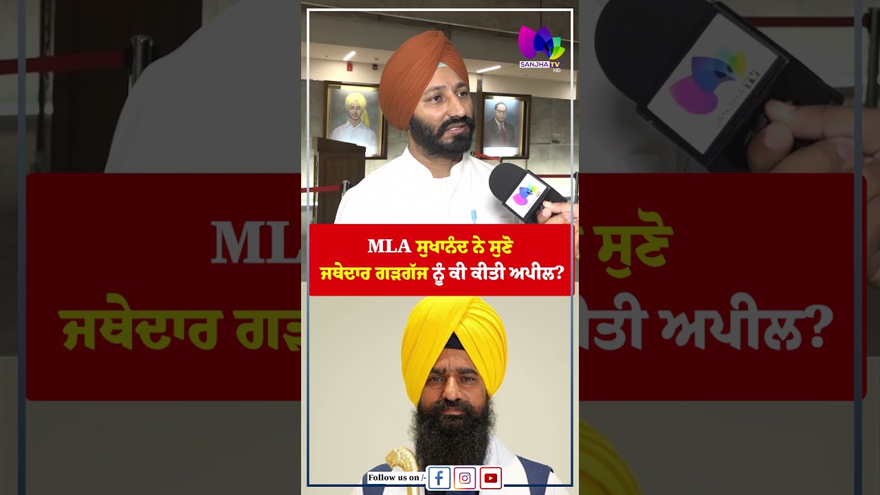 MLA ਸੁਖਾਨੰਦ ਨੇ ਸੁਣੋ ਜਥੇਦਾਰ ਗੜਗੱਜ ਨੂੰ ਕੀ ਕੀਤੀ ਅਪੀਲ?| Sanjha TV