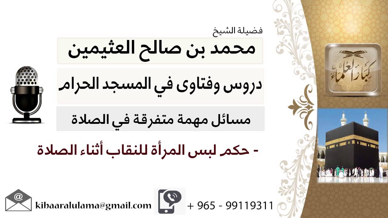 لقاء[144 من 200] حكم لبس المرأة للنقاب أثناء الصلاة - الشيخ ابن عثيمين - مشروع كبار العلماء