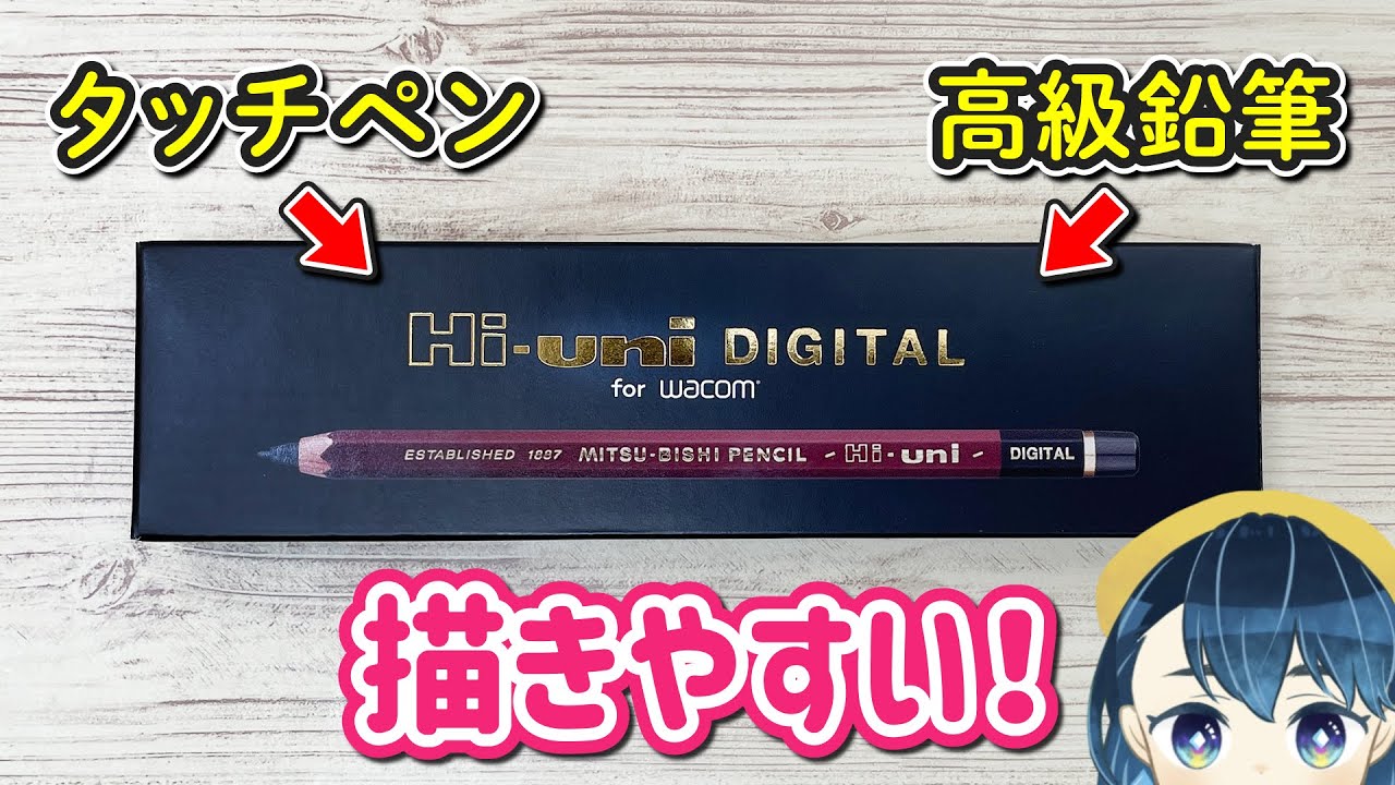鉛筆タッチペンが描きやすかったので紹介します！【Hi-uni DIGITAL、Wacom feel IT technologies】