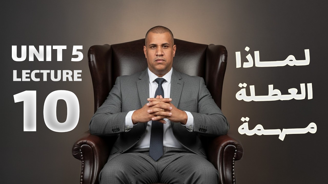 المحاضرة10 المنهج الجديد 2026 - لماذا العطلة مهمة - الانكليزي السادس الاعدادي || unit 5