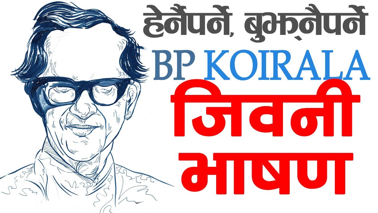 BP Koirala Rare Speech and Biography बीपी कोइराला | यस्तो थियो भाषण, कस्ता कुरा गर्थे हेर्नुहोस