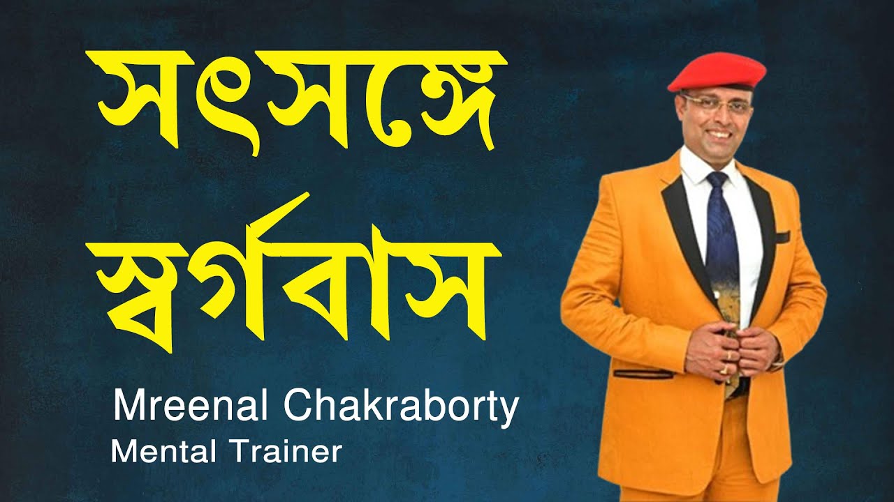 এমন ঘটনা আপনার জীবন বদলে দিতে পারে - A story which can change your life - in Bengali - Mreenal Chak