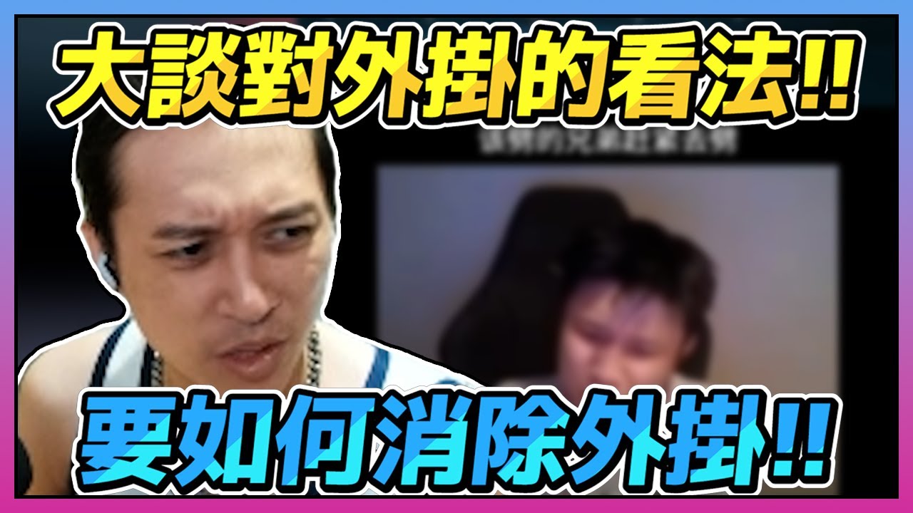 【Krapy虧皮】【實況精華】大談對外掛的看法!! 要如何消除外掛?! (下)