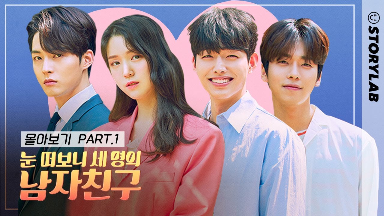 [눈 떠보니 세 명의 남자친구] 몰아보기 통합본 EP.1~5