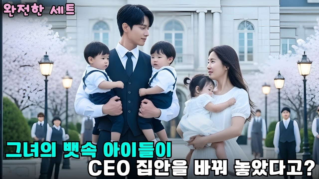 재벌 CEO의 아이를 가진 가난한 그녀, 그러나 그는 모든 걸 걸고 그녀를 되찾았다! #drama #드라마 #로맨스