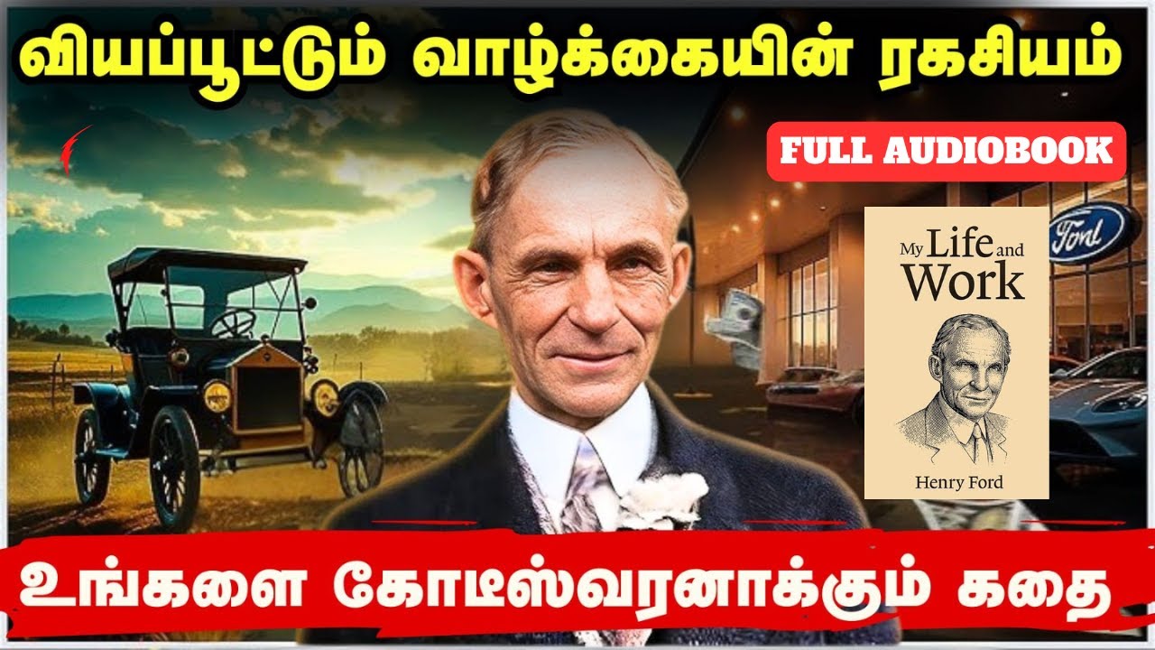My Life & Work By Henry Ford Full Audiobook In Tamil | சிறந்த தொழிலை உருவாக்குங்கள்