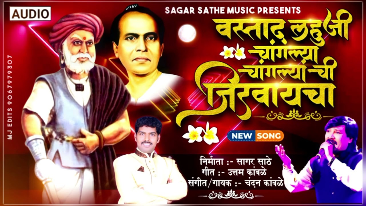 # चंदन कांबळे # लहुजी वस्ताद सॉंग # वस्ताद लहुजी चांगल्या चांगल्यांची जिरवायचा #  सागर साठे