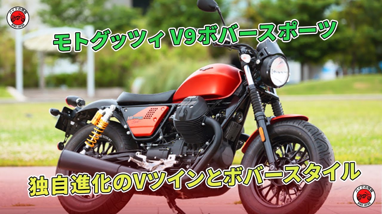 【モトグッツィ V9ボバースポーツ】独自進化のVツインとボバースタイル | バイクの情報