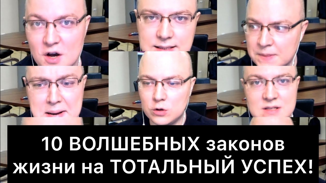 10 ВОЛШЕБНЫХ законов жизни на ТОТАЛЬНЫЙ УСПЕХ!