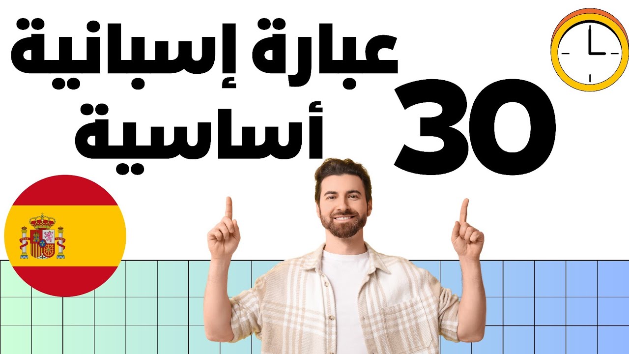 30 عبارة إسبانية تُستعمل كل يوم في إسبانيا | تعلم الإسبانية للمبتدئين