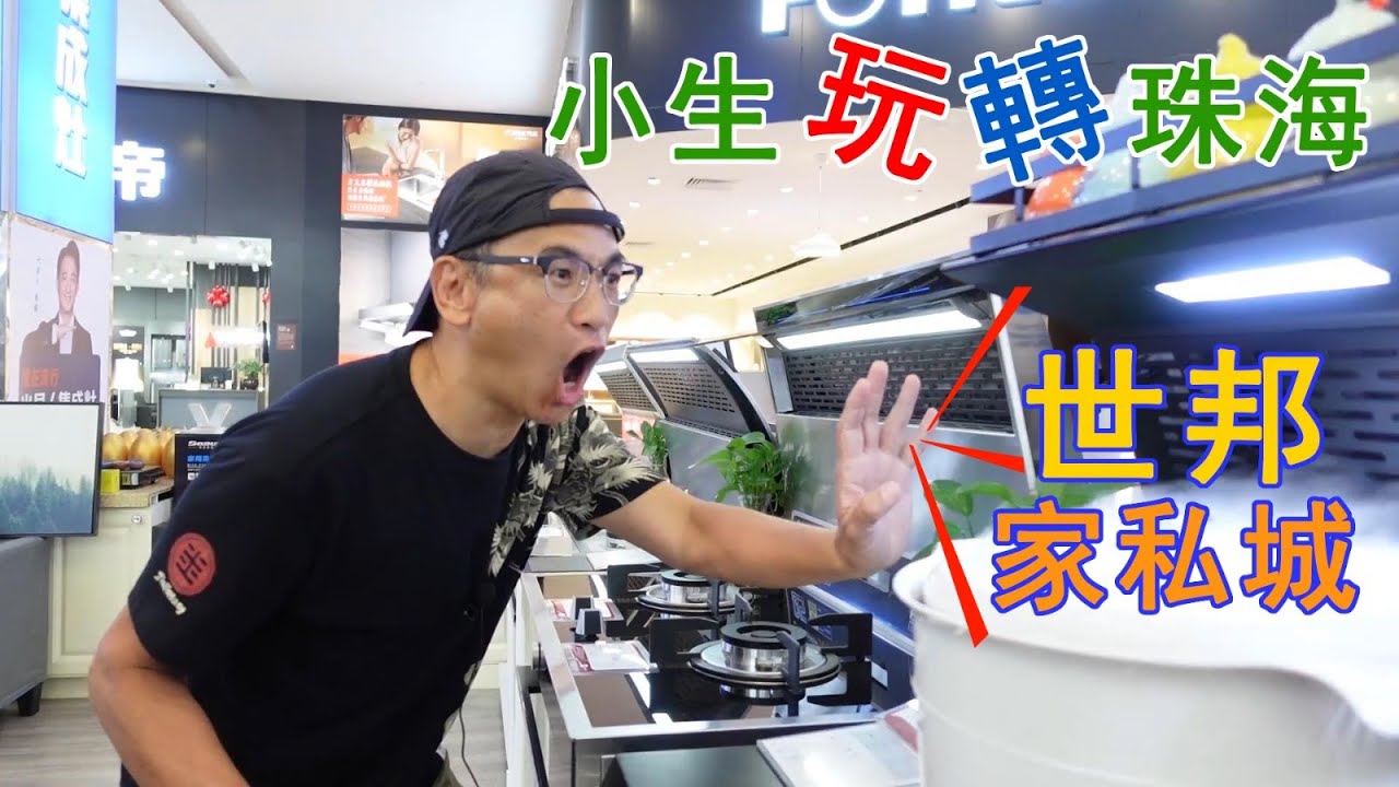 【灣區博士沈永年｜56集｜三個小生闖灣區】小生玩轉珠海世邦家私城