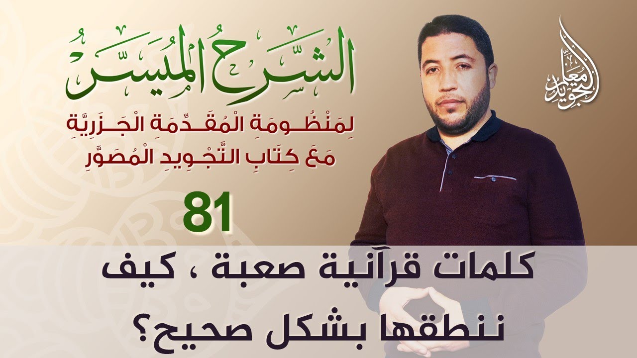 يجب أن تعرف النطق الصحيح لهذه الكلمات القرآنية