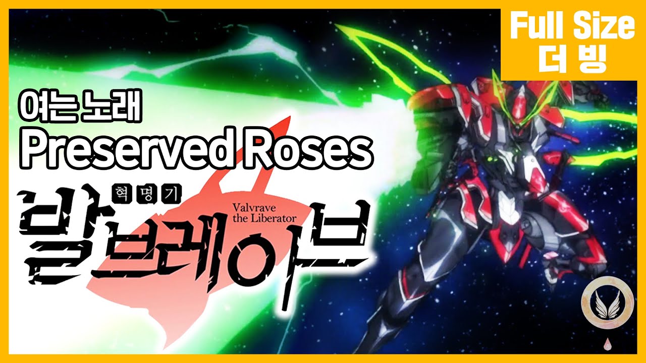 [팀 아리아] 혁명기 발브레이브 여는 노래 - Preserved Roses (풀버전)
