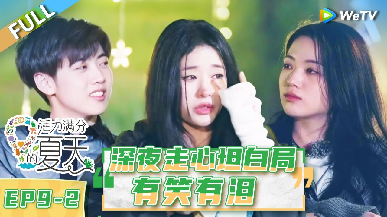 第9期-下：张紫宁阿达娃打快板吐槽全员 赵让连淮伟当场绝交？|《活力满分的夏天》Wonderland Junior S2 EP9-2 FULL