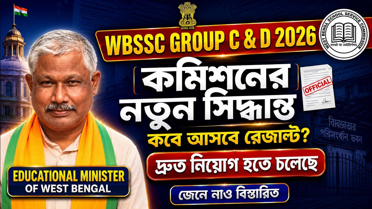 WBSSC Group C D Result 2026 | WBSSC Group C D Result | কমিশনের নতুন সিদ্ধান্ত! By Shubham Sir