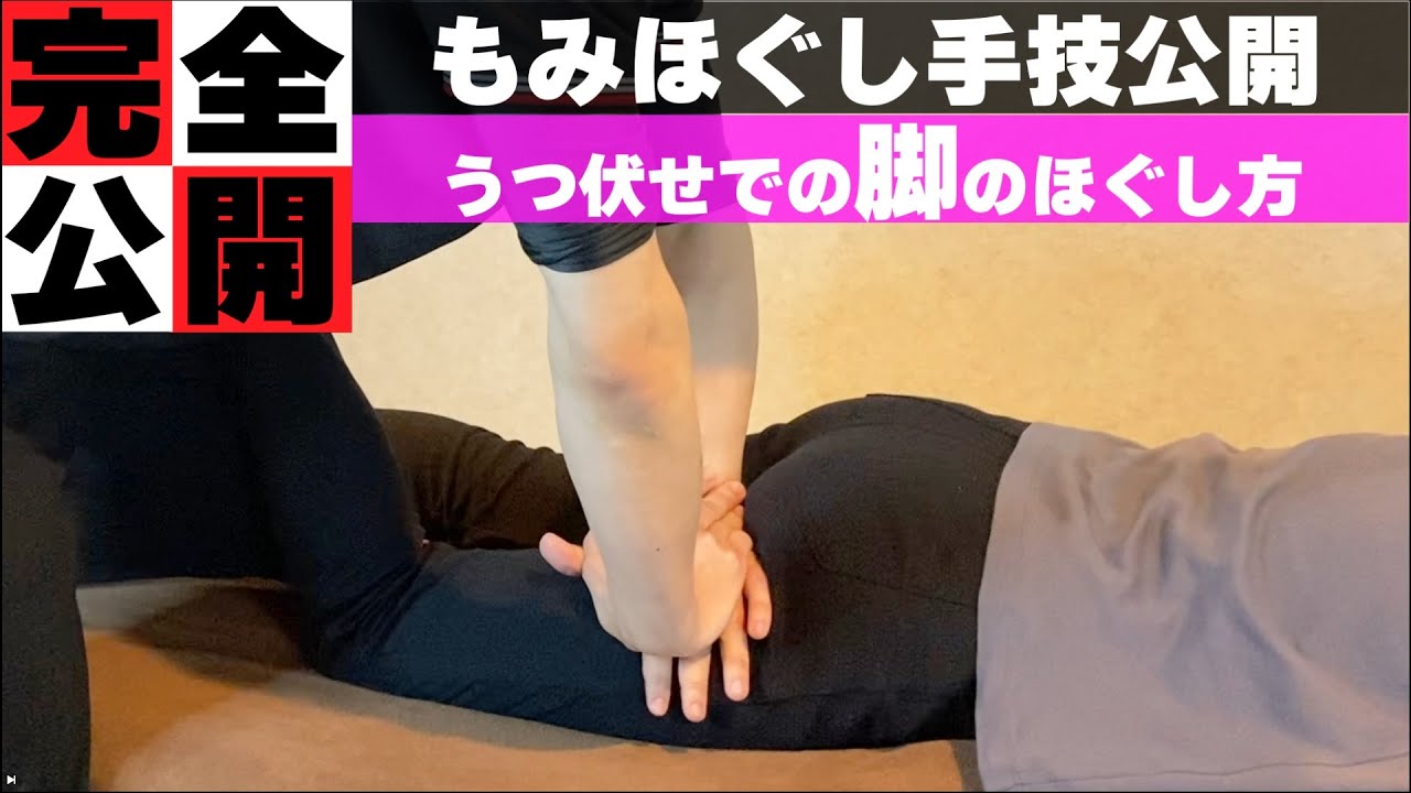 【もみほぐし手技】うつ伏せの脚のほぐし方（太もも、ふくらはぎ）【もみほぐし・もみつぼ5】