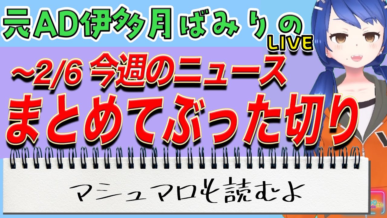～2/6 今週のニュースまとめてぶった切り