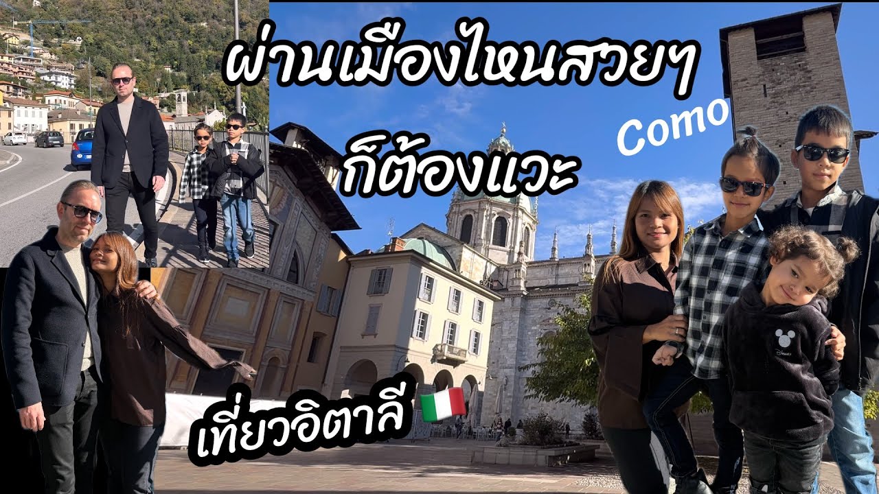 ออกเดินทางกันอีกแล้ว แวะชมเมือง Como ก่อนแป๊บ! #ชีวิตคนไทยในต่างแดน 