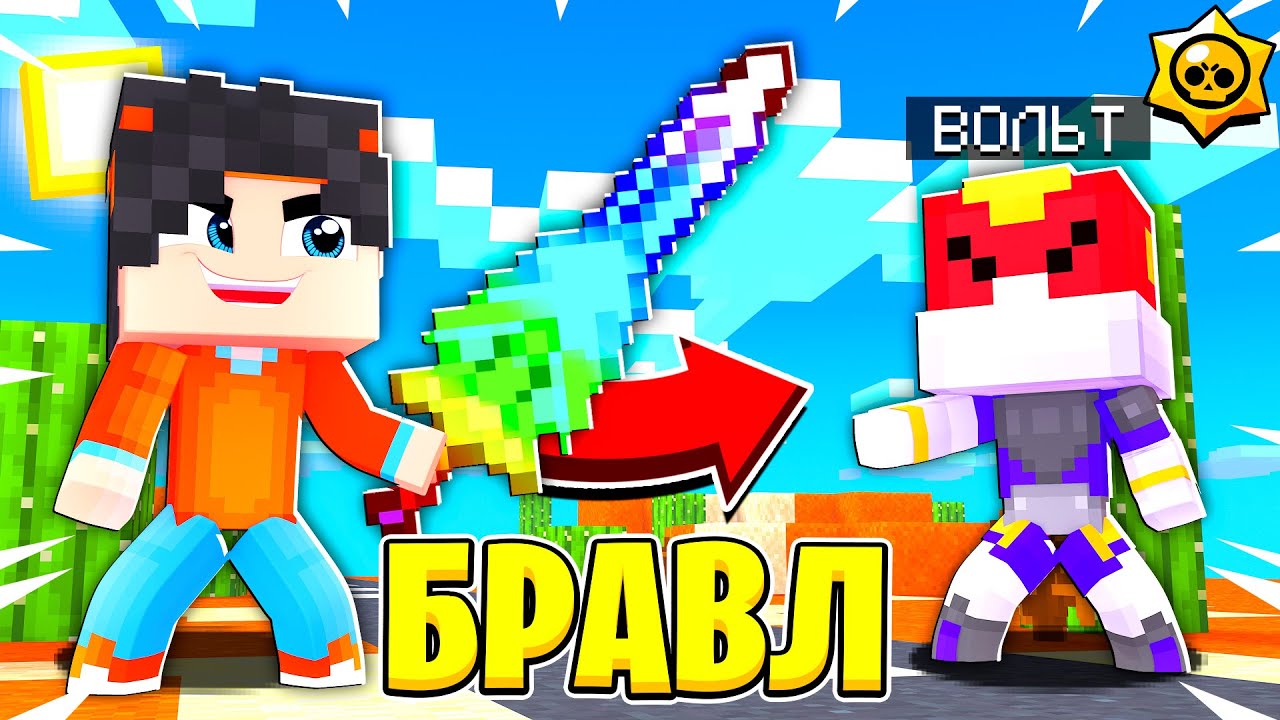 БАРЛИ СОЗДАЛ МЕГА ОРУЖИЕ ПРОТИВ ПАЛАДИНА ВОЛЬТА! ФИНАЛЬНАЯ БИТВА! БРАВЛ СТАРС В МАЙНКРАФТ 