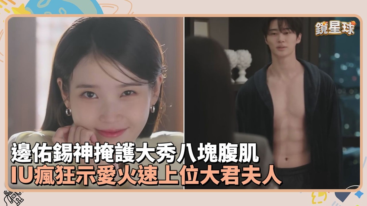 邊佑錫神掩護大秀八塊腹肌　IU瘋狂示愛神速上位大君夫人｜鏡速報 #鏡新聞